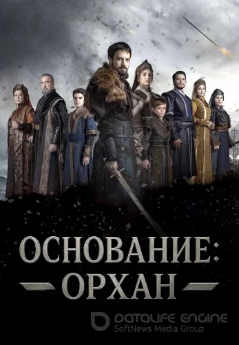Основание Орхан 1-7, 8 серия на русском языке смотреть все серии онлайн бесплатно